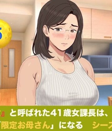 【ノベル】『鉄の女』と呼ばれた41歳女課長は、倒れた僕の「限定お母さん」になる シーズン3 第五話『奇跡の産声と、永遠に続く二人の母の愛』❤青いらいおん評価