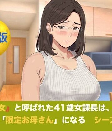【ノベル】『鉄の女』と呼ばれた41歳女課長は、倒れた僕の「限定お母さん」になる シーズン3 合本版❤青いらいおん評価