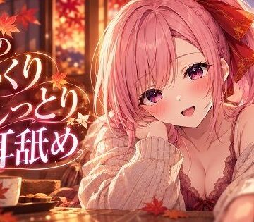 【癒し】【超耳舐め特化】秋のしっとりじっくり耳舐め【安眠ASMR】❤ありみえASMRワールド評価