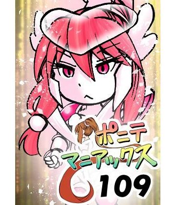 【アクション・格闘】［隔週刊］ポニテマニアックス 第109話 「かいもの」 〜47歳エロビデオ屋店員が深夜バイト中に拾った痴女が最強宇宙人でしたーン〜❤studio みゃーび評価