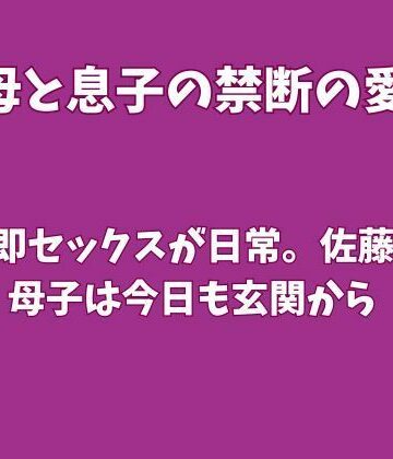 【ノベル】帰宅即セックスが日常。佐藤家の母子は今日も玄関から❤欲望愛着評価