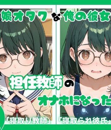 【学園もの】僕っ娘オタクな俺の彼女が担任教師のオナホになった件❤ととまるん評価