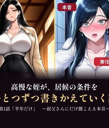 【恋愛】高慢な姪が、居候の条件をひとつずつ書きかえていく話 〜叔父さんにだけ聞こえる本音・第1話〜❤壱天万乗評価