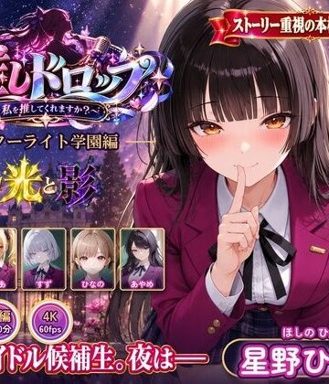 【イラスト・CG集】【4Kアニメ】推しドロップ season1スターライト学園編 ＃1光と影❤推しドロップ評価