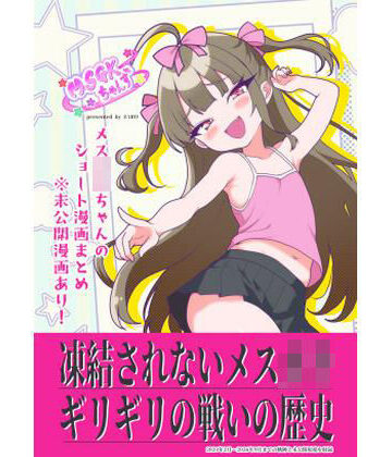 【ギャグ・コメディ】MSGKちゃんず WEB漫画まとめ＋未公開原稿！！❤メスガキちゃんず評価