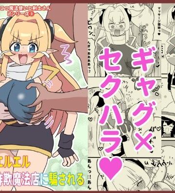 【ギャグ・コメディ】魔法使いエルエル セクハラ詐欺魔法店に騙される 〜ぽんこつ魔法使いと剣士さんifシリーズ（3）〜❤けぇわい園評価