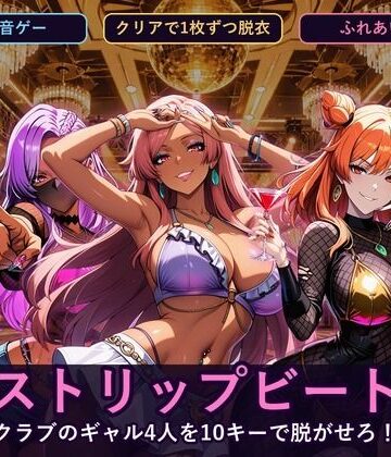 【辱め】ストリップビート 〜クラブのギャル4人を10キーで脱がせろ！〜❤閉鎖病棟評価