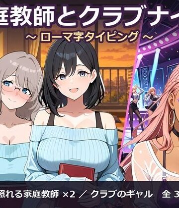 【女教師】家庭教師とクラブナイト 〜ローマ字タイピング〜❤閉鎖病棟評価