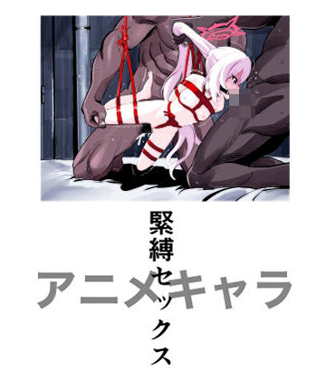 【拘束】アニメキャラ緊縛セックス❤三毛乱次郎評価