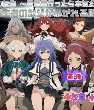 【動画・アニメーション】無◯転生 〜異世界行ったら本気だす〜 転生者の欲望が暴かれる廃墟 CG集と動画のお得な【セット作品】❤てんごう食堂評価
