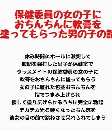 【辱め】保健委員の女の子に、おちんちんに軟膏を塗ってもらった男の子の話❤羞恥の星空 CFNM/CMNF評価