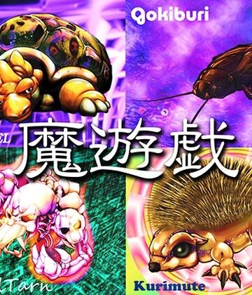 【全年齢向け】魔遊戯［2026/10］❤Y’s tac評価