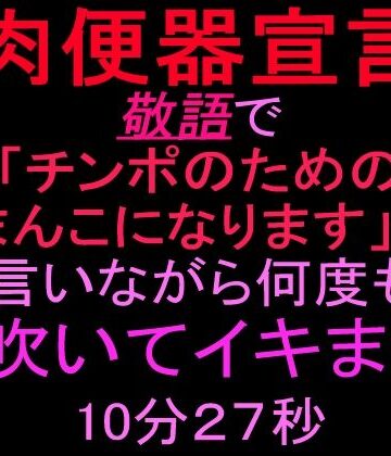 【中出し】【肉便器宣言】敬語で「チンポのためのおまんこになります」って言いながら何度も潮吹いてイキまくる10分27秒❤絶頂ひとりオナ子評価