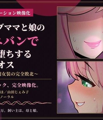 【退廃・背徳・インモラル】【73分 モーション映像化】セレブママと娘のペニバンでメス堕ちするマゾオス〜300万円女装の完全敗北〜❤仮性旅団評価