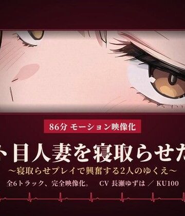 【退廃・背徳・インモラル】【86分 モーション映像化】ジト目人妻を寝取らせたい〜寝取らせプレイで興奮する2人のゆくえ〜❤ドM騎士団評価