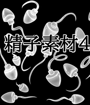 【イラスト・CG集】精子素材4❤水の木評価