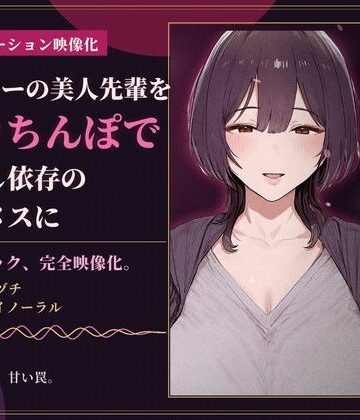 【学園もの】【85分 モーション映像化】ヤリサーの美人先輩をデカちんぽで中出し依存のマゾメスに❤ドM女史団評価