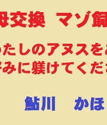 【羞恥】美母交換 マゾ飼育❤鮎川かほる評価