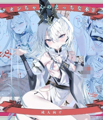 【和服・浴衣】クオンちゃんのえっちな本3❤111当番評価