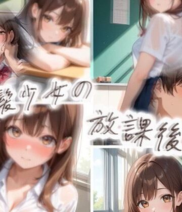 【拘束】茶髪少女の放課後❤えろガキ評価