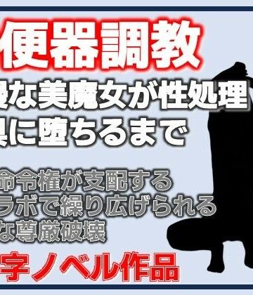 【拘束】【尊厳破壊】高嶺の花だったマダムを研究室の性処理玩具に調教する話❤Aine Grace評価