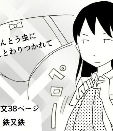【クンニ】てんとう虫にまとわりつかれて❤てつてつ堂評価