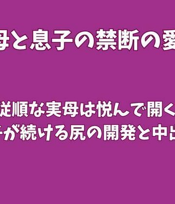 【ノベル】従順な実母は悦んで開く、息子が続ける尻の開発と中出し❤欲望愛着評価