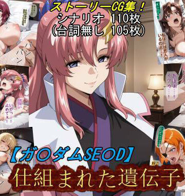【お姫様】【ガ〇ダムSE〇D】仕組まれた遺伝子❤魔術師プロトン2D評価5.00