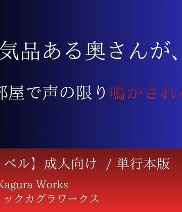 【ノベル】隣の気品ある奥さんが、俺の部屋で声の限り鳴かされるまで❤ミスティックカグラワークス評価
