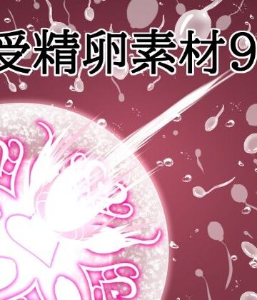 【イラスト・CG集】受精卵素材9❤水の木評価