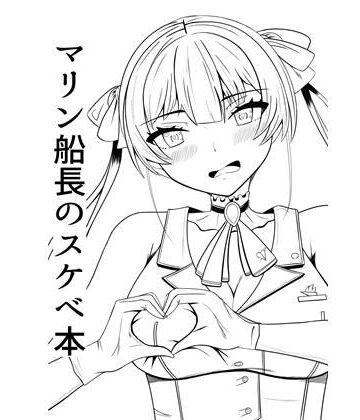 【フェラ】マリン船長のスケベ本❤Secret・Journey評価