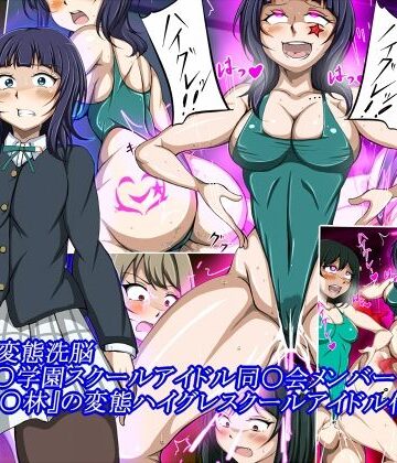 【イラスト・CG集】ハイグレ変態洗脳〜『朝香○林』の変態ハイグレスクールアイドル化編〜❤正太郎評価