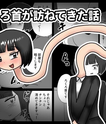 【オールハッピー】ろくろ首が訪ねてきた話❤かにみそ評価
