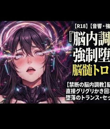 【オナニー】【禁断の脳内調教】脳の奥を直接グリグリかき回される、堕落のトランス・セッション❤ヒメゴト評価