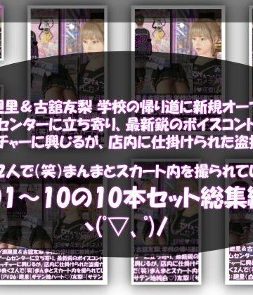 【動画・アニメーション】【△500▲500】一ノ瀬廻里＆古舘友梨 学校の帰り道に新規オープンしたゲームセンターに立ち寄り、最新鋭のボイスコントロールUFOキャッチャーに興じるが、店内に仕掛けられた盗撮カメラにまんまとスカート内を撮られてしまう。（PV01〜10（未公開1種類）:廻里（のーぱん）友梨:ノーパン含めた全10本全部入り！）❤Libido-Labo評価