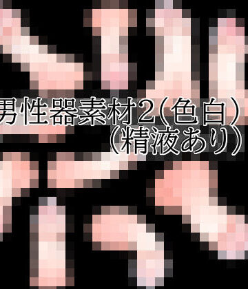 【イラスト・CG集】男性器素材2（色白）（精液あり）❤水の木評価