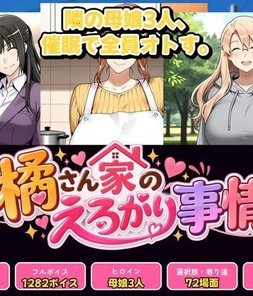 【辱め】橘さん家のえろがり事情 【母娘三人】―催●アプリでえろがる十四日―❤催●研究所評価