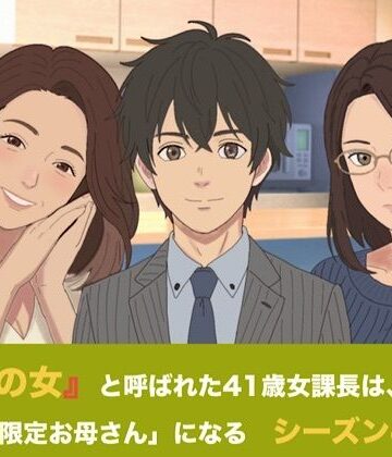 【ノベル】『鉄の女』と呼ばれた41歳女課長は、倒れた僕の「限定お母さん」になる シーズン4 第五話『永遠の母性と、開かれた家族のカタチ』❤青いらいおん評価
