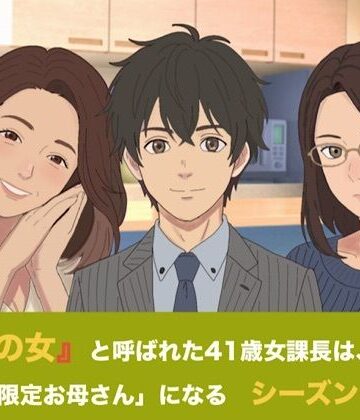【ノベル】『鉄の女』と呼ばれた41歳女課長は、倒れた僕の「限定お母さん」になる シーズン4 合本版❤青いらいおん評価