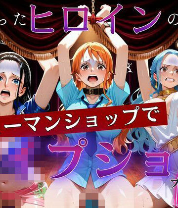 【拘束】捕まったヒロインの末路〜シューマンショップでレ●プショー〜ワン〇ース編❤ポロン評価