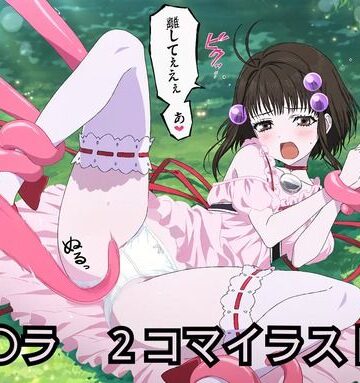 【辱め】リ〇ラR18 2コマイラスト集❤あめだま評価