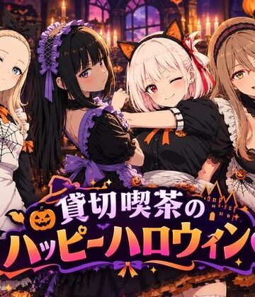 【辱め】貸切喫茶のハッピーハロウィン❤黒砂糖評価