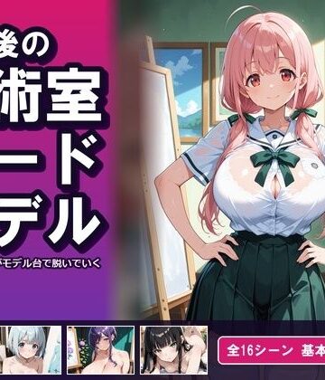 【羞恥】【AI CG集】放課後の美術室ヌードモデル❤ぽちマート評価