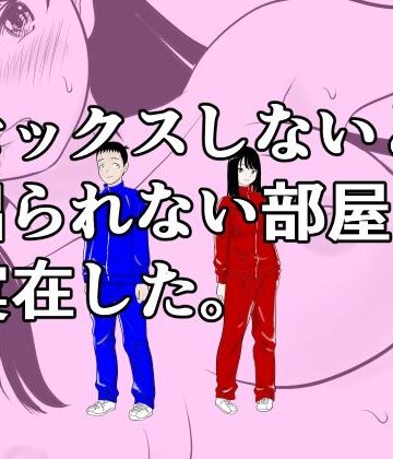 【処女】セックスしないと出られない部屋は実在した。❤荻庵評価