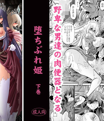 【辱め】堕ちぶれ姫 下巻❤サークル太平天国評価5.00