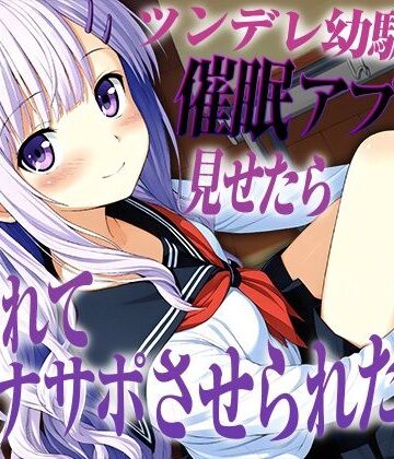 【幼なじみ】ツンデレ幼馴染に催●アプリを見せたら逆に使われてオナサポさせられた【KU100】❤いたずらえっち 〜性癖よ恍惚なれ〜評価