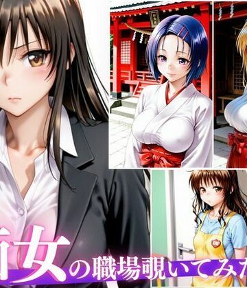 【辱め】仕事中なのに我慢できない。OL・巫女・保育士の痴女プレイ❤ふみたろうのAIラボ評価