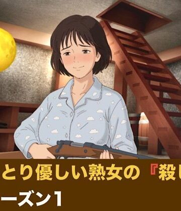 【クンニ】おっとり優しい熟女の殺し屋 シーズン1 第一話 『飼い犬の誕生』❤青いらいおん評価