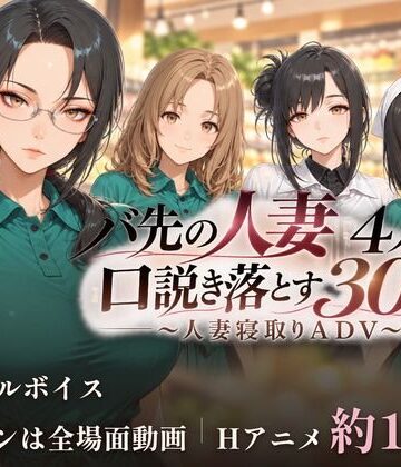 【動画・アニメーション】バ先の人妻4人を口説き落とす30日〜人妻寝取りADV〜❤ごぶ太の仲良しチャンネル評価