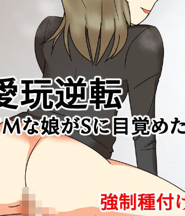 【拘束】愛玩逆転 ドMな娘がSに目覚めたら 強●種付け編❤へいわ堂評価